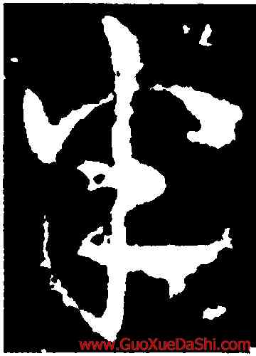 半,皇象,書法字典